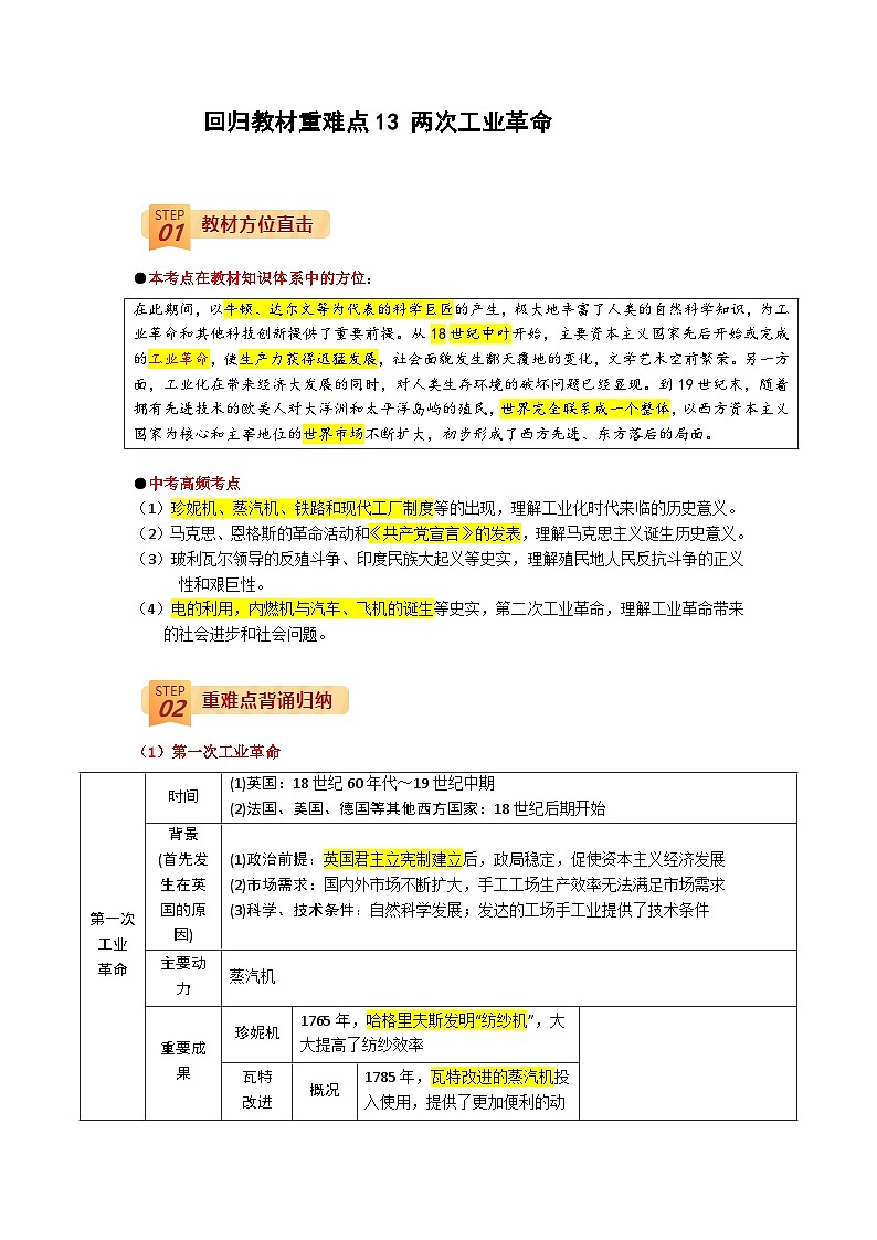 回归教材重难点13  两次工业革命-中考历史三轮冲刺过关第1页