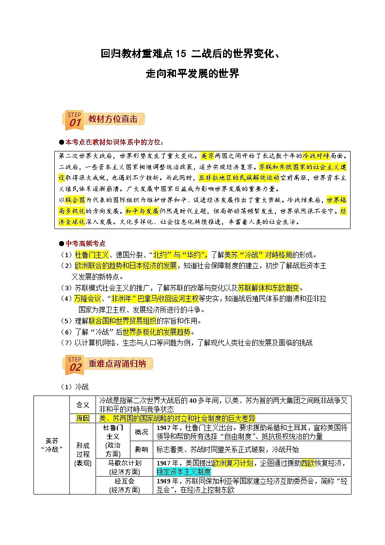 回归教材重难点15  二战后的世界变化、走向和平发展的世界-中考历史三轮冲刺过关第1页