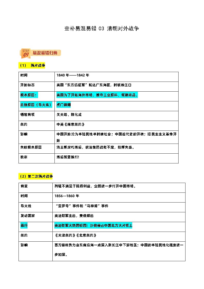 查补易混易错点03  清朝对外战争-中考历史三轮冲刺过关第1页