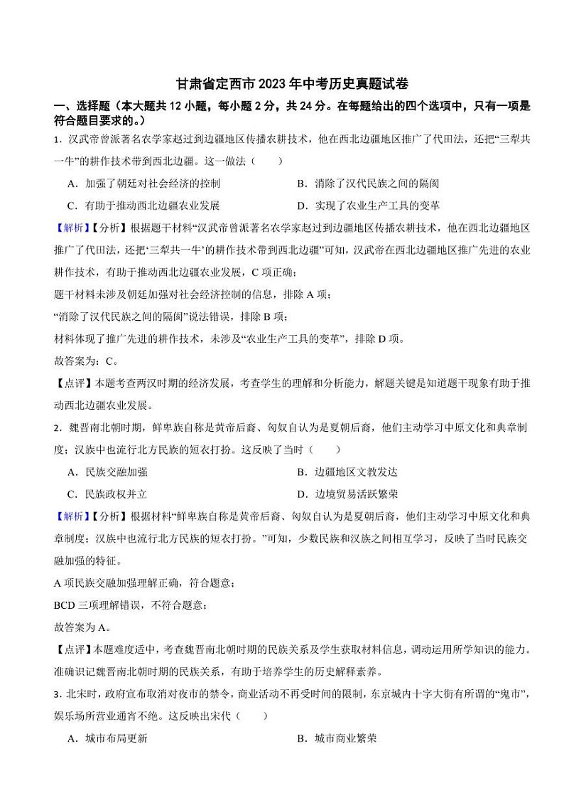 甘肃省定西市2023年中考历史试题（附解析答案）01