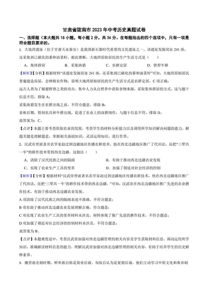 甘肃省陇南市2023年中考历史试题（附解析答案）第1页