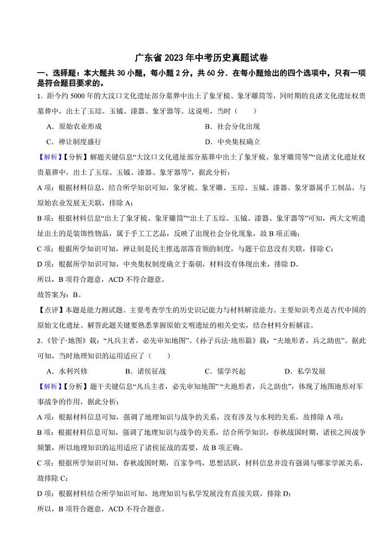广东省2023年中考历史试题（附解析答案）01