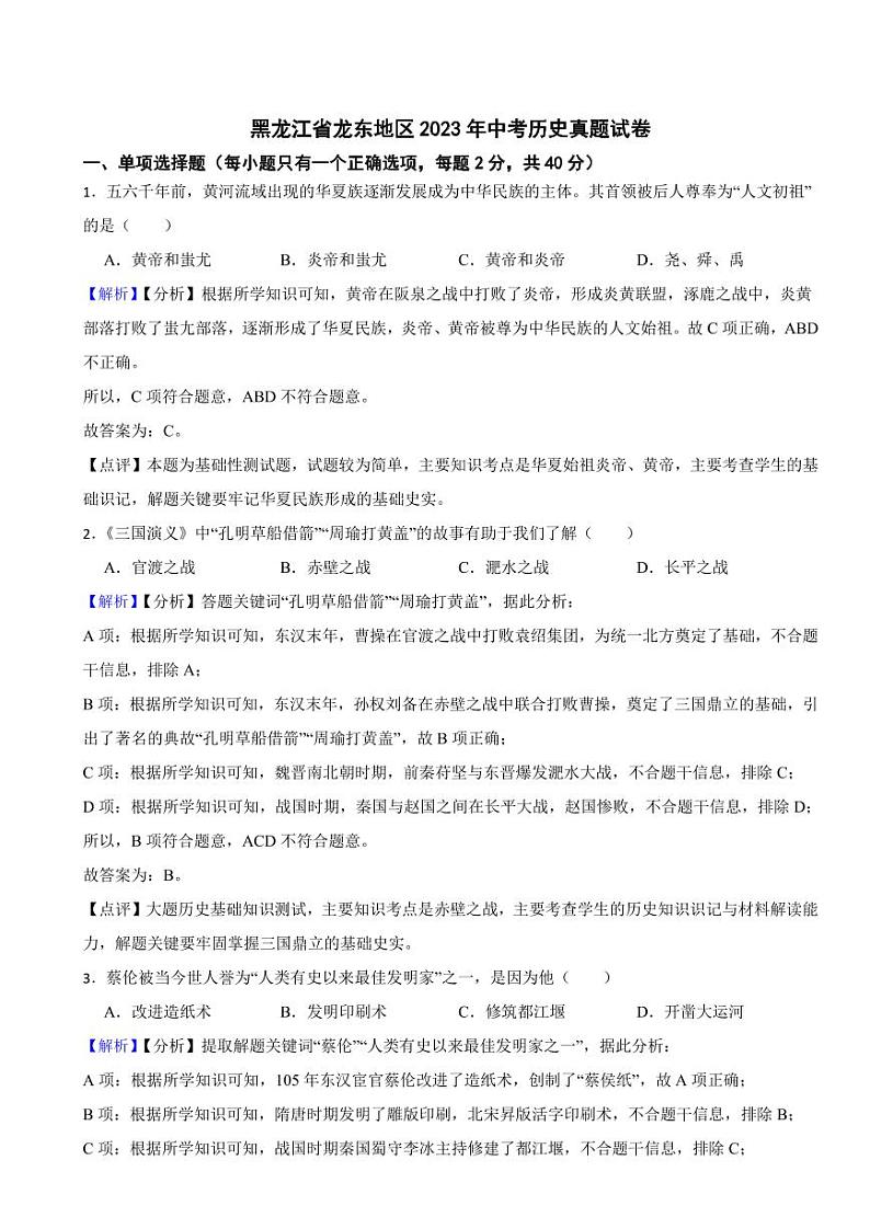 黑龙江省龙东地区2023年中考历史试题（附解析答案）01
