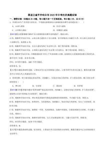 黑龙江省齐齐哈尔市2023年中考历史试题（附解析答案）