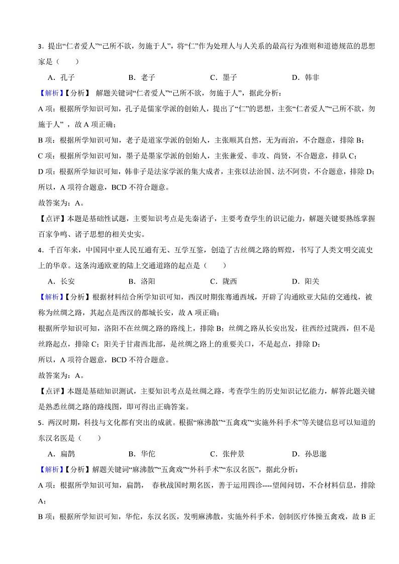 黑龙江省齐齐哈尔市2023年中考历史试题（附解析答案）02