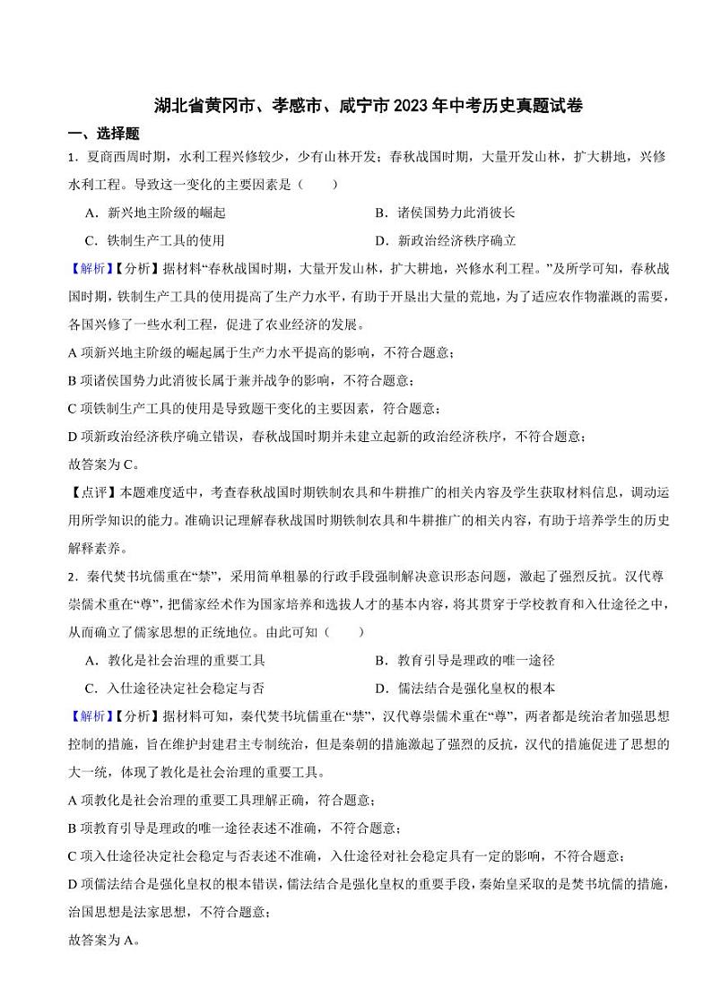 湖北省黄冈市、孝感市、咸宁市2023年中考历史试题（附解析答案）01