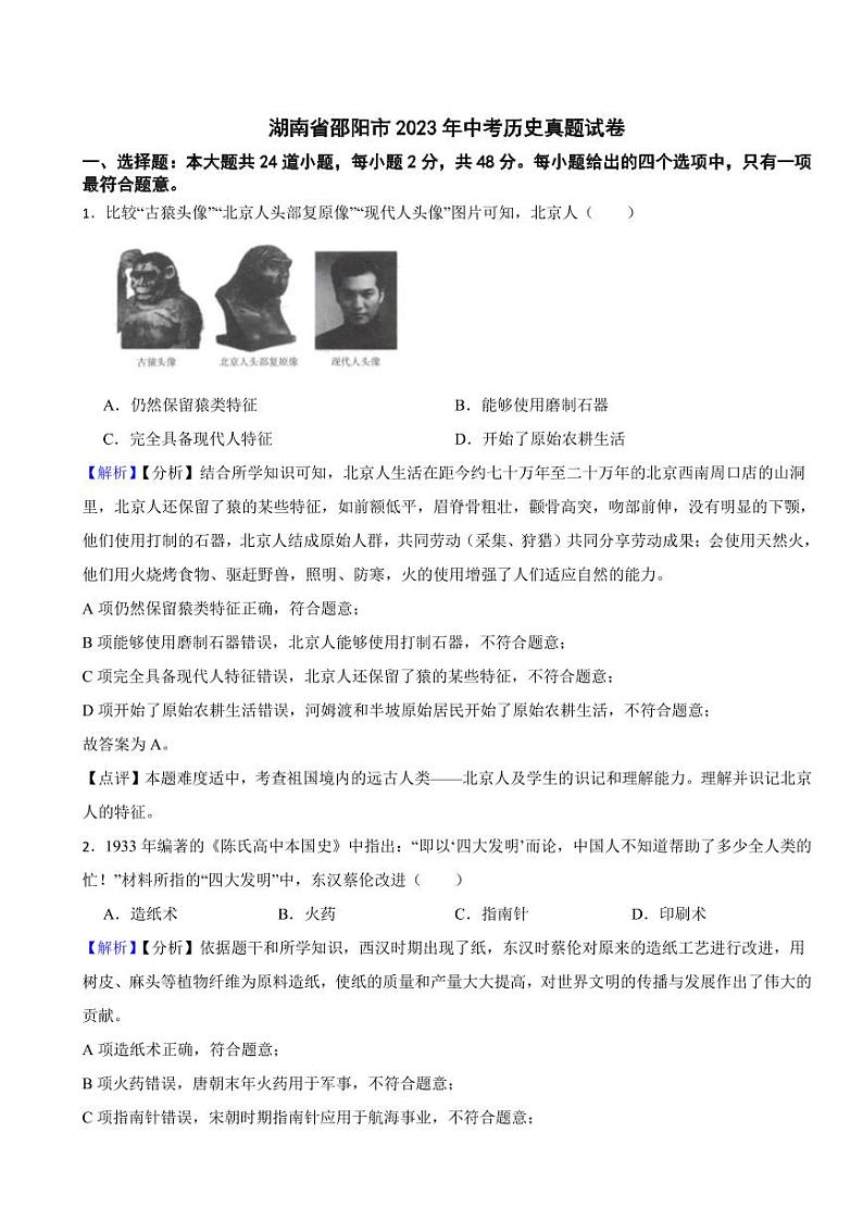 湖南省邵阳市2023年中考历史试题（附解析答案）01