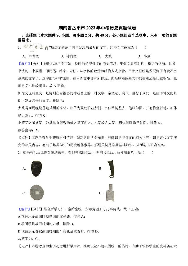 湖南省岳阳市2023年中考历史试题（附解析答案）01