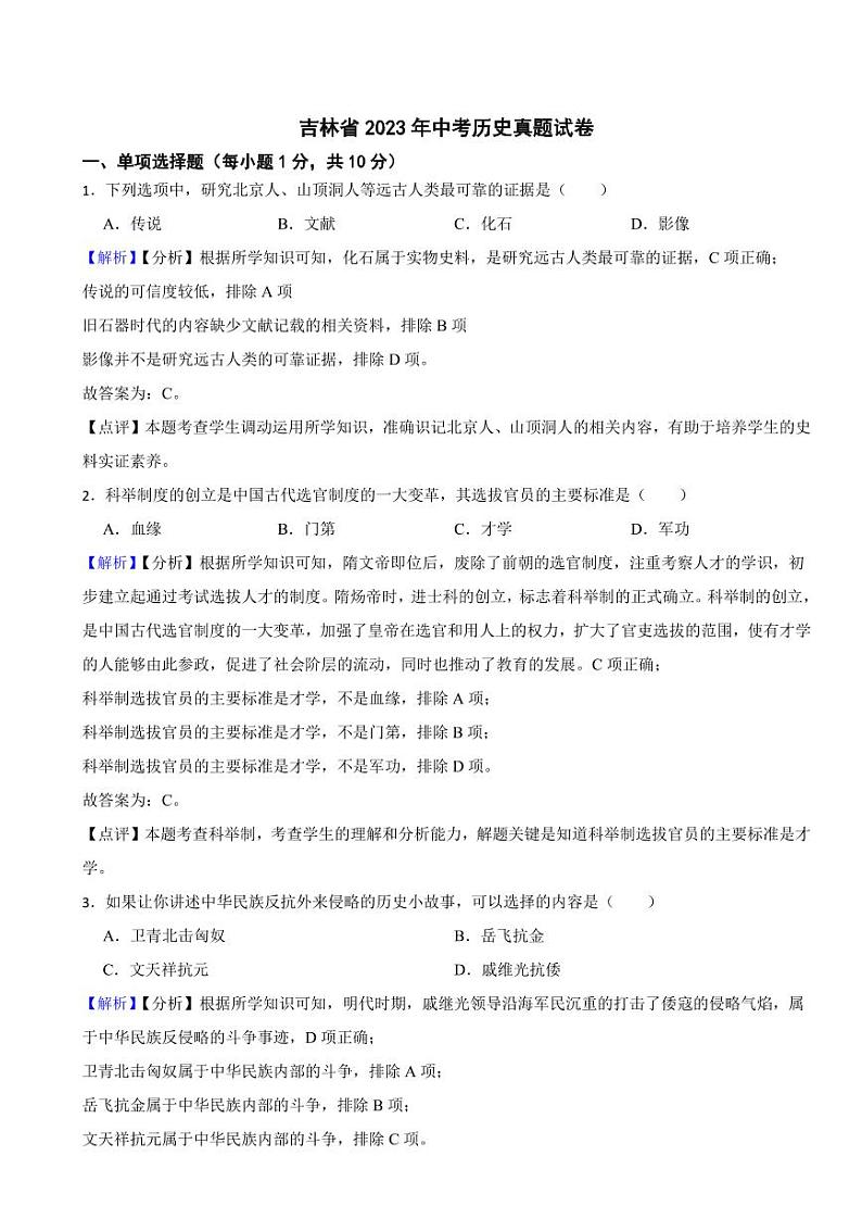 吉林省2023年中考历史试题（附解析答案）01