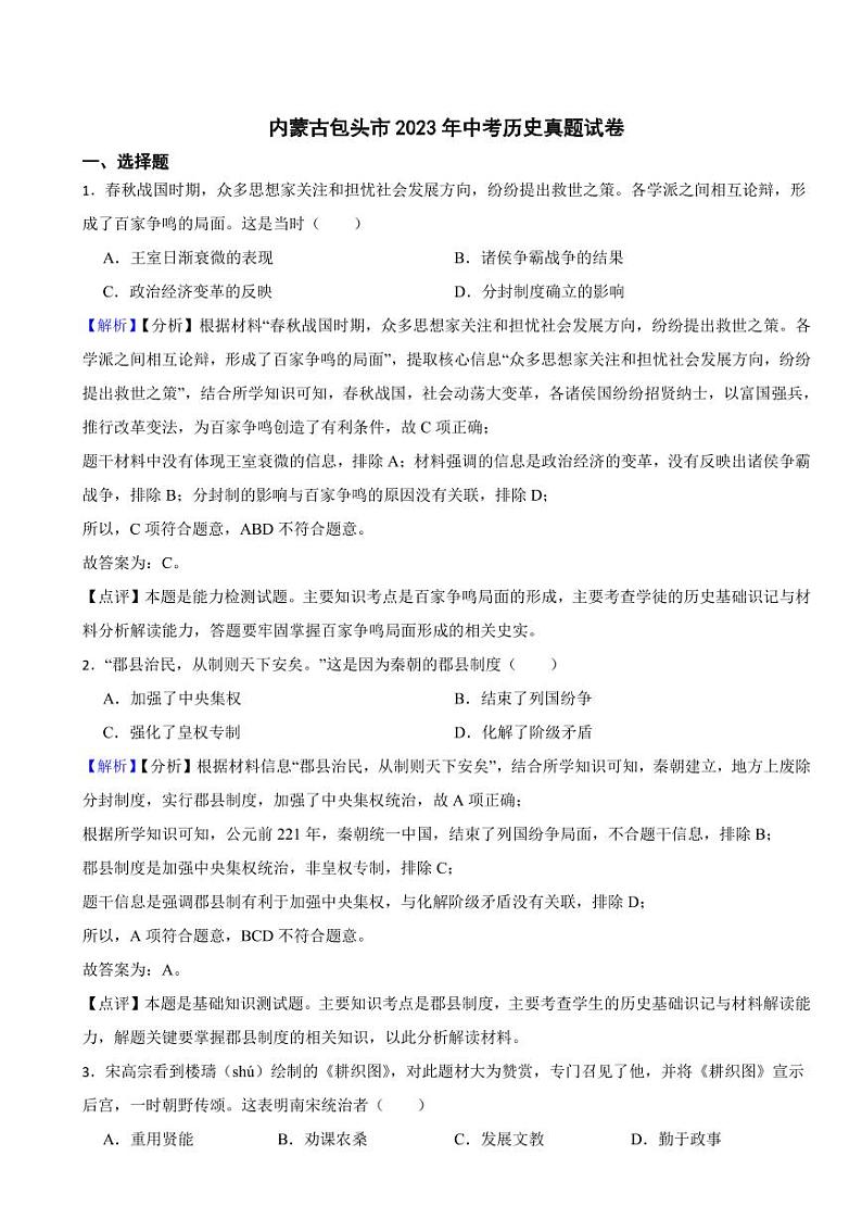 内蒙古包头市2023年中考历史试题（附解析答案）第1页