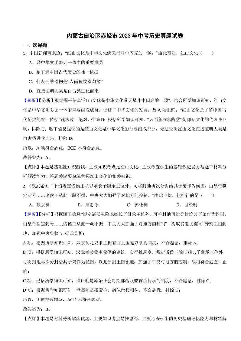 内蒙古自治区赤峰市2023年中考历史试题（附解析答案）第1页