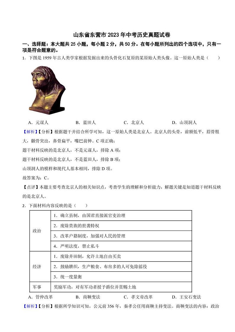 山东省东营市2023年中考历史试题（附解析答案）01