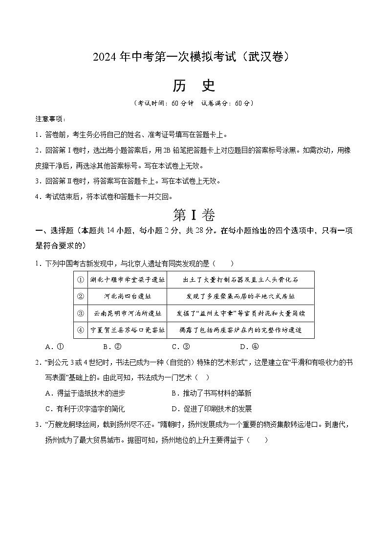 2024年中考第一次模拟考试题：历史（湖北武汉卷）（学生用）第1页