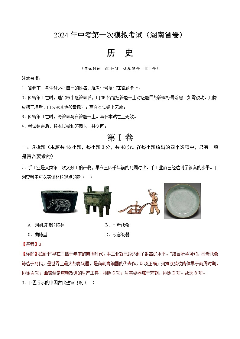 2024年中考第一次模拟考试题：历史（湖南卷）（教师用）第1页