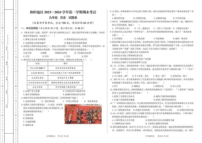 新疆和田地区2023-2024学年九年级上学期期末考试历史试题第1页