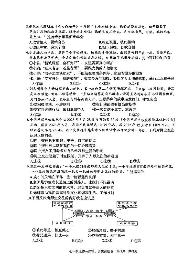 湖北省恩施土家族苗族自治州利川市2023—-2024学年七年级上学期1月期末道德与法治•历史试题02
