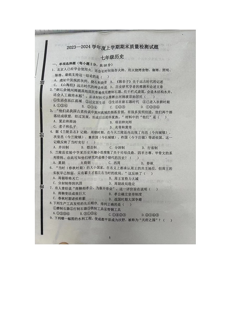 山东省临沂市兰陵县2023-2024学年七年级上学期期末历史试题第1页