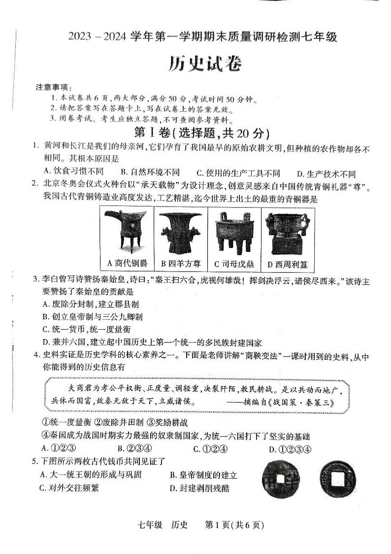 河南省洛阳市伊川县2023-2024学年七年级上学期1月期末历史试题第1页