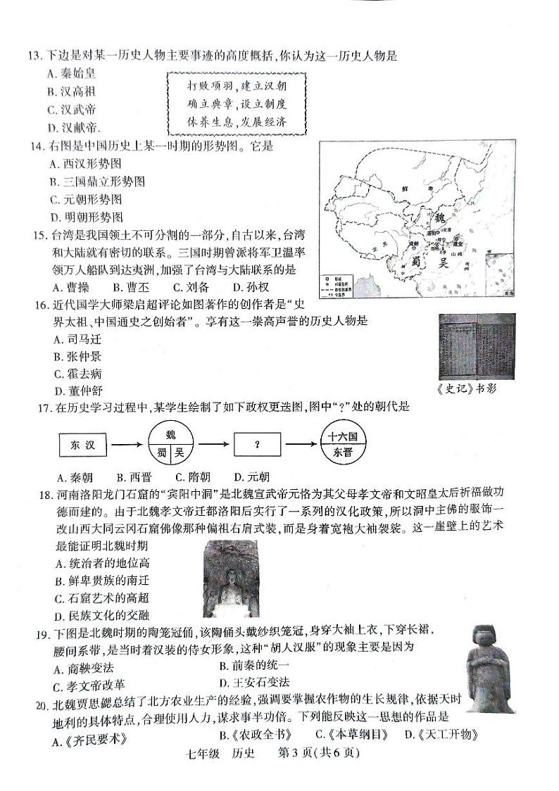 河南省洛阳市伊川县2023-2024学年七年级上学期1月期末历史试题第3页