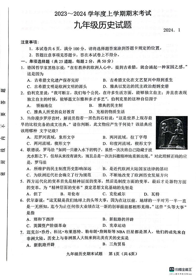 山东省临沂市临沭县2023-2024学年九年级上学期期末历史试题第1页