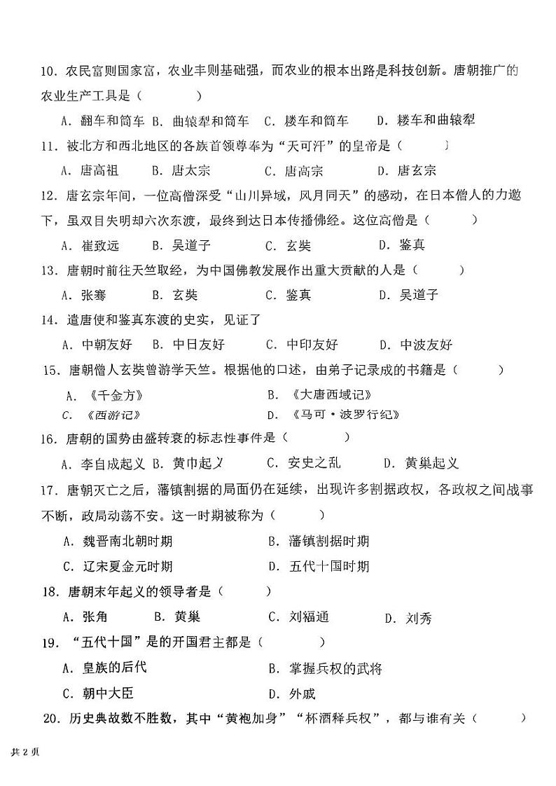 山东省枣庄市峄城区第二十八中学2023--2024学年部编版七年级历史下学期四月月考试题第2页