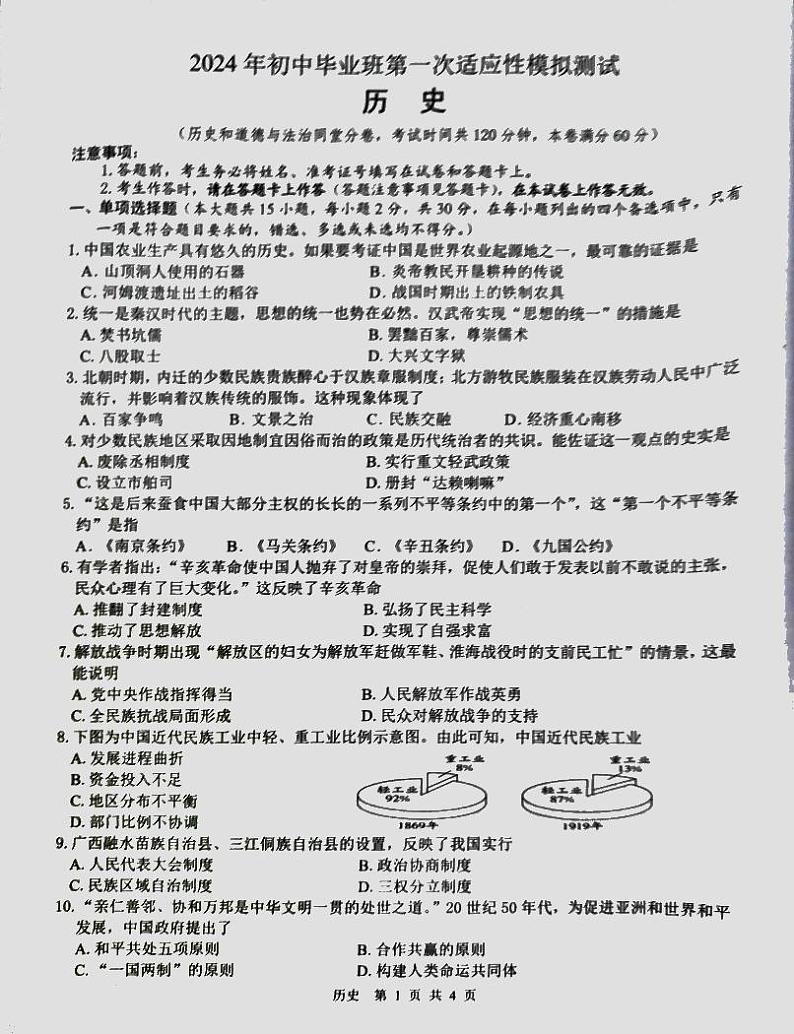 2024年广西壮族自治区贺州市中考一模历史试题01