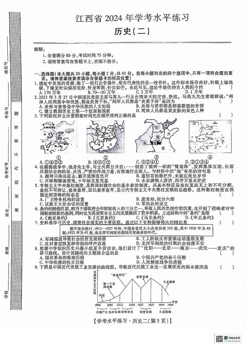 江西省上饶市洪迈中学2024年九年级学考水平练习二历史试题第1页