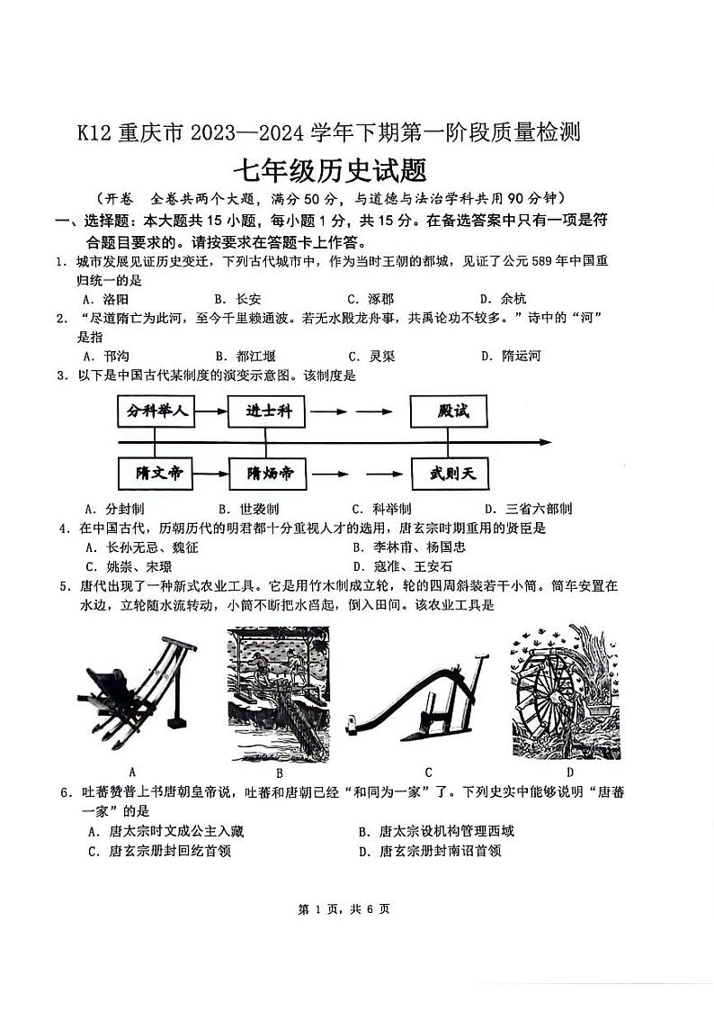 重庆市巴南区2023-2024学年七年级下学期4月月考历史试题01