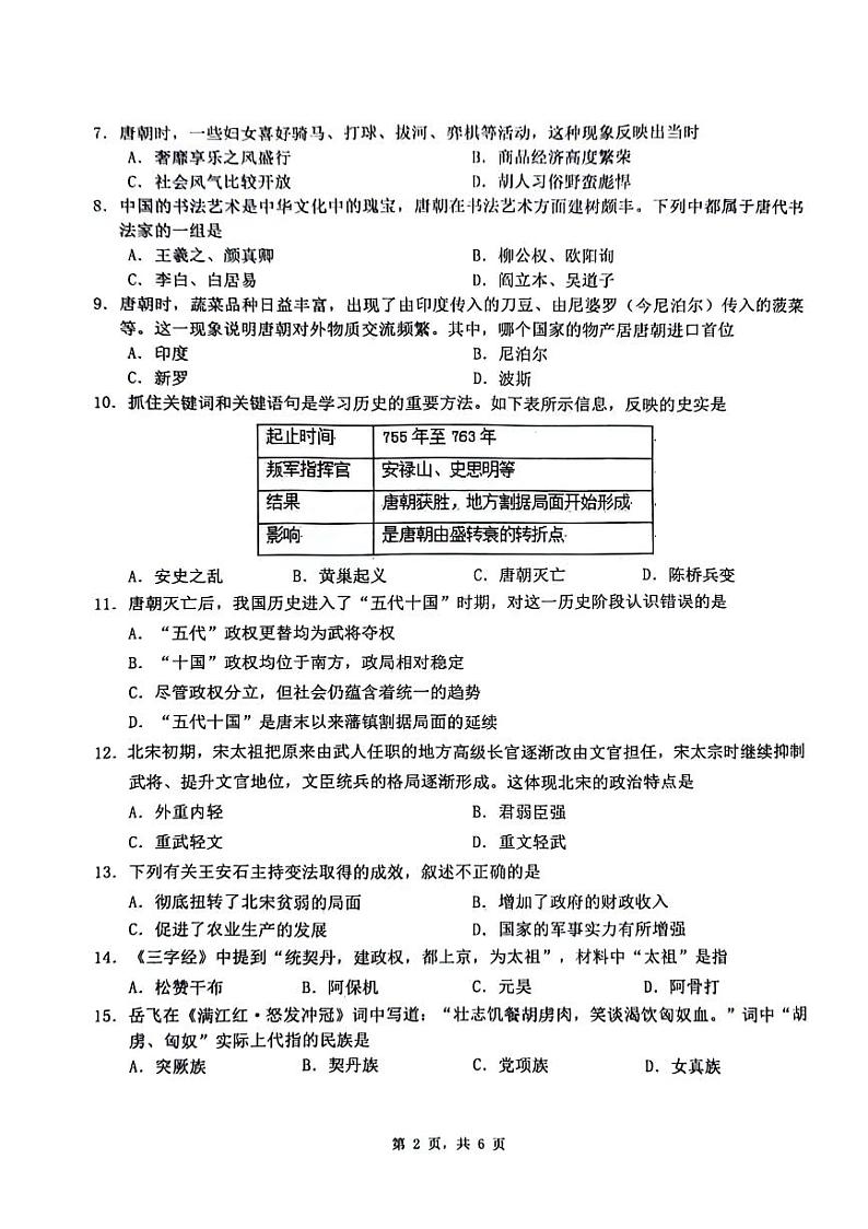 重庆市巴南区2023-2024学年七年级下学期4月月考历史试题02