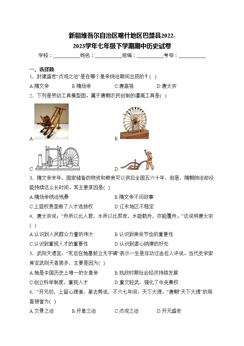 新疆维吾尔自治区喀什地区巴楚县2022-2023学年七年级下学期期中历史试卷(含答案)01