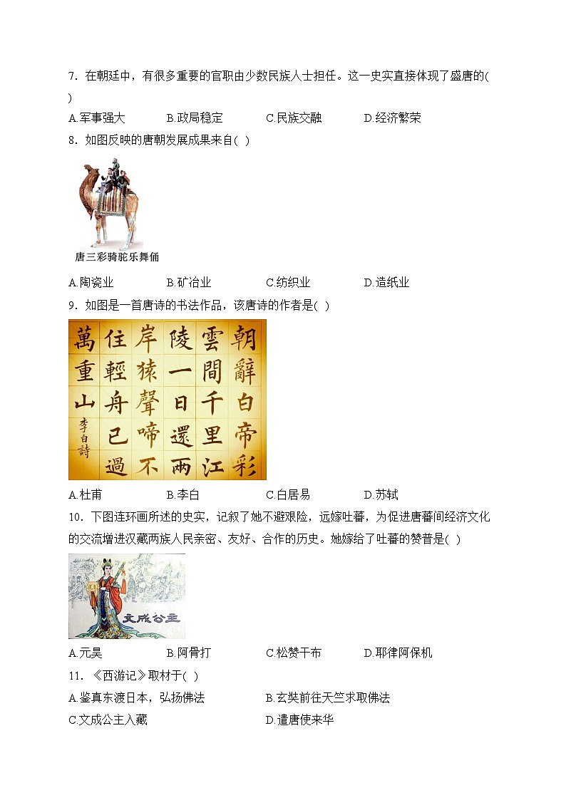 新疆维吾尔自治区喀什地区巴楚县2022-2023学年七年级下学期期中历史试卷(含答案)02