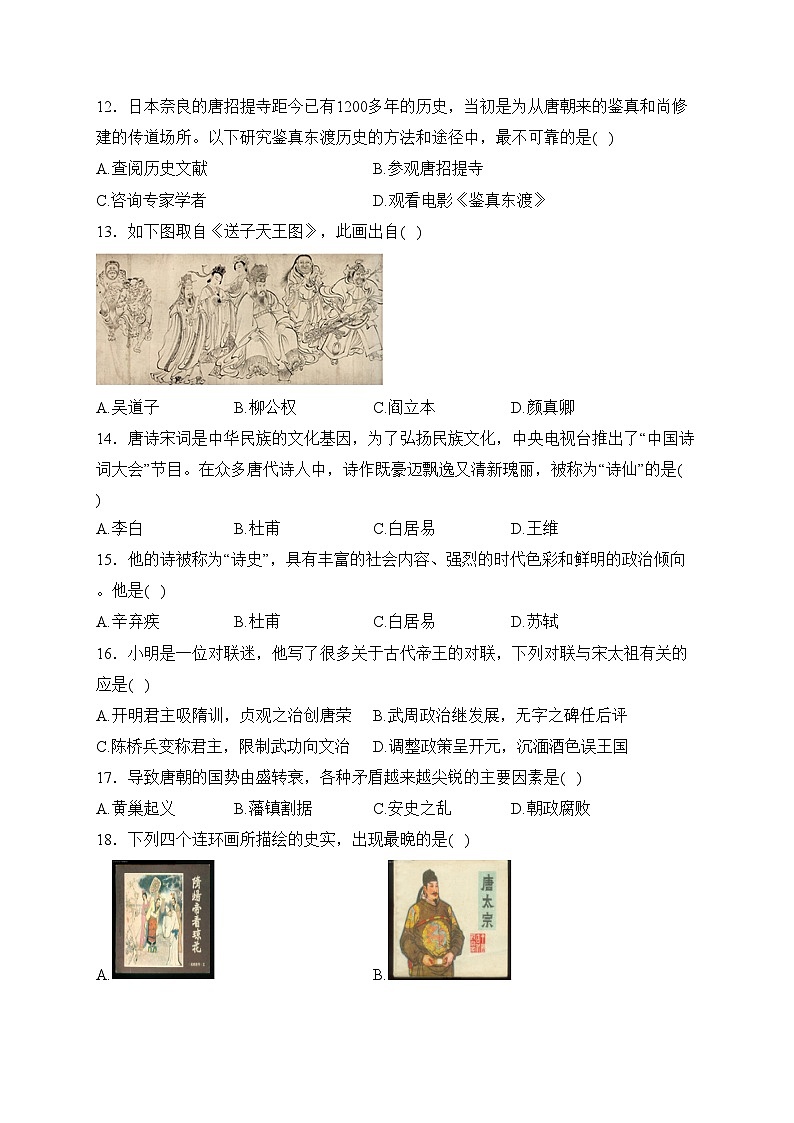 新疆维吾尔自治区喀什地区巴楚县2022-2023学年七年级下学期期中历史试卷(含答案)03