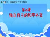 5.16++独立自主的和平外交++课件+2023-2024学年统编版八年级历史下册