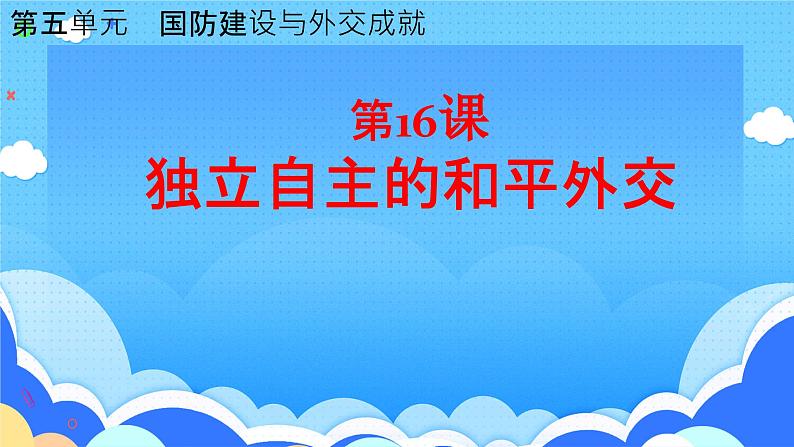 5.16++独立自主的和平外交++课件+2023-2024学年统编版八年级历史下册第2页