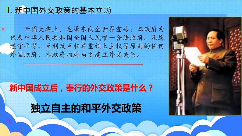 5.16++独立自主的和平外交++课件+2023-2024学年统编版八年级历史下册第6页