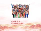 4.12+民族大团结++课件++2023-2024学年统编版八年级历史下册