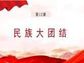 4.12+民族大团结++课件++2023-2024学年统编版八年级历史下册