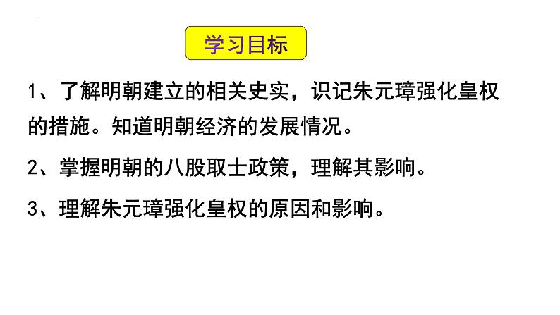 3.14+明朝的统治+课件++2023-2024学年统编版七年级历史下册03