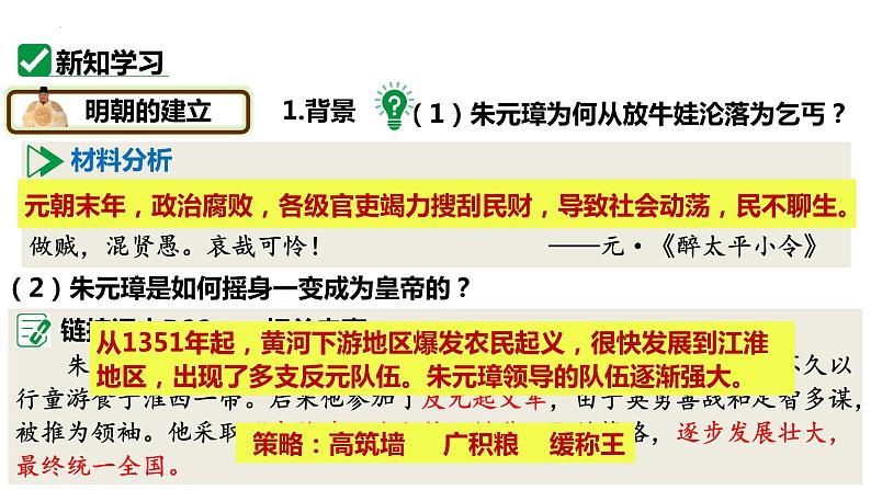 3.14+明朝的统治+课件++2023-2024学年统编版七年级历史下册04