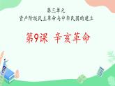 3.9+辛亥革命++课件++2023-2024学年统编版八年级历史上册