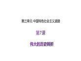 3.7+伟大的历史转折++课件++2023-2024学年统编版八年级历史下册