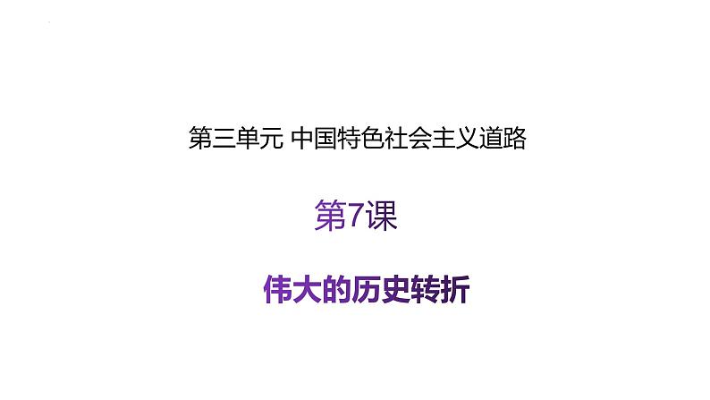 3.7+伟大的历史转折++课件++2023-2024学年统编版八年级历史下册第1页