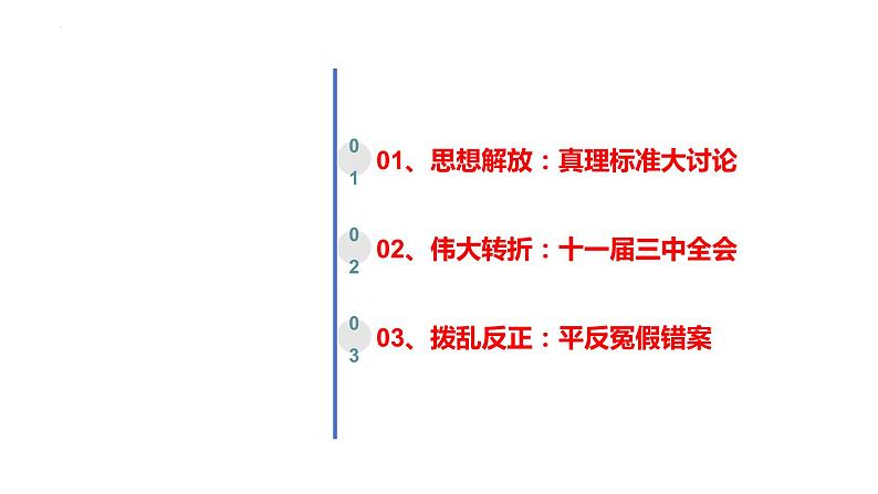 3.7+伟大的历史转折++课件++2023-2024学年统编版八年级历史下册第3页