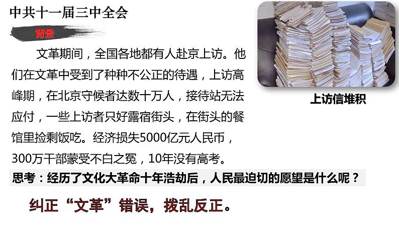 3.7+伟大的历史转折++课件++2023-2024学年统编版八年级历史下册第5页