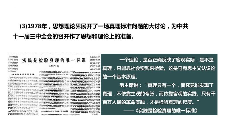 3.7+伟大的历史转折++课件++2023-2024学年统编版八年级历史下册第7页