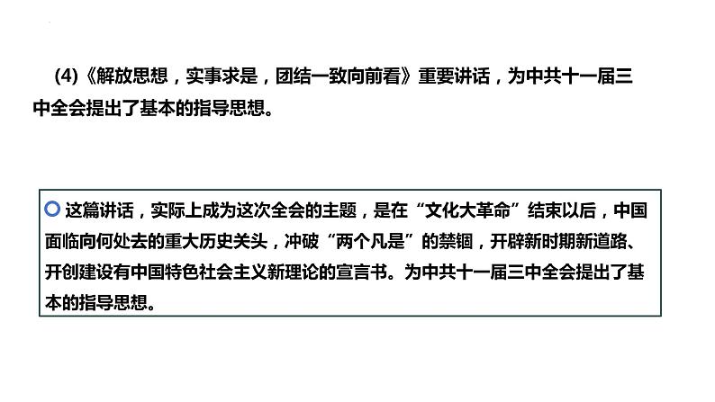 3.7+伟大的历史转折++课件++2023-2024学年统编版八年级历史下册第8页