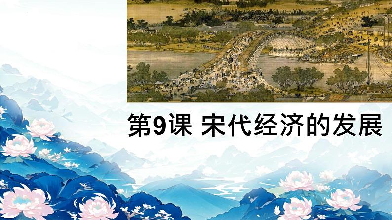 2.9宋代经济的发展+++课件++2023-2024学年统编版七年级历史下册第1页