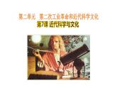 2.7近代科学与文化++课件++2023-2024学年统编版九年级历史下册