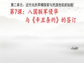 2.7+八国联军侵华与《辛丑条约》签订+++课件++2023-2024学年统编版八年级历史上册