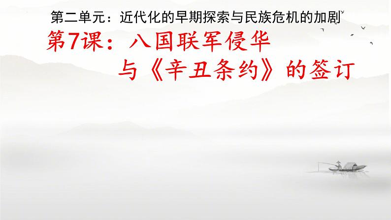 2.7+八国联军侵华与《辛丑条约》签订+++课件++2023-2024学年统编版八年级历史上册01